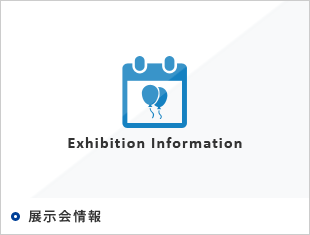 展示会情報