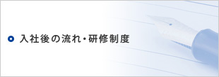 入社後の流れ・研修制度