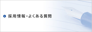 採用情報・よくある質問