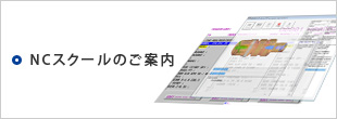 NCスクールのご案内