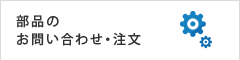 部品のお問い合わせ・注文