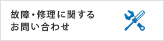 故障・修理に関するお問い合わせ