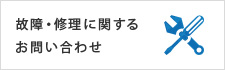 故障・修理に関するお問い合わせ