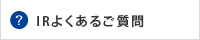 IRよくあるご質問