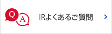 IRよくあるご質問