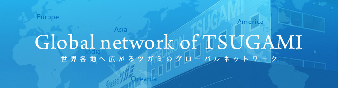 世界各地へ広がるツガミのグローバルネットワーク