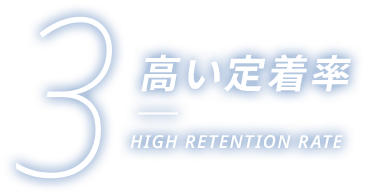 3 高い定着率 HIGH RETENTION RATE